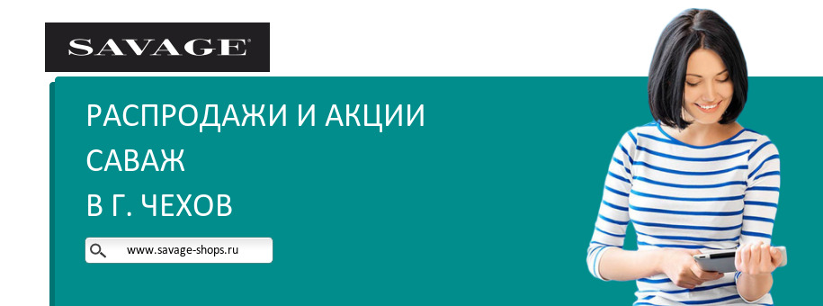 Акции магазина Саваж в г. Чехов Акции магазина Саваж в г. Чехов