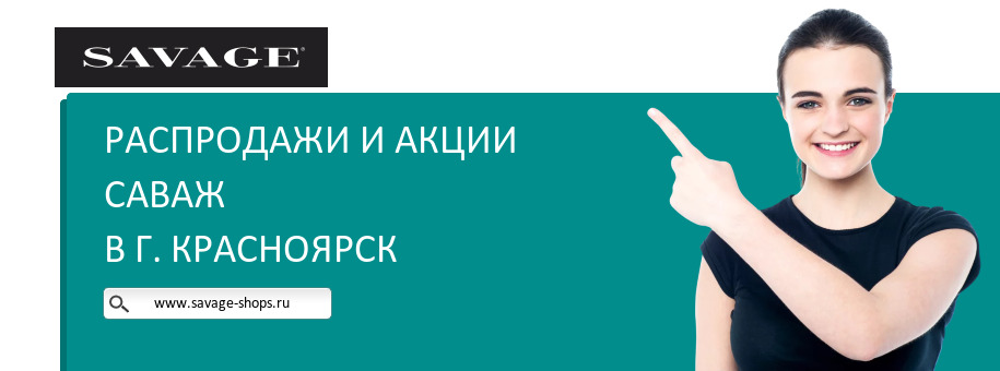 Акции магазина Саваж в г. Красноярск Акции магазина Саваж в г. Красноярск