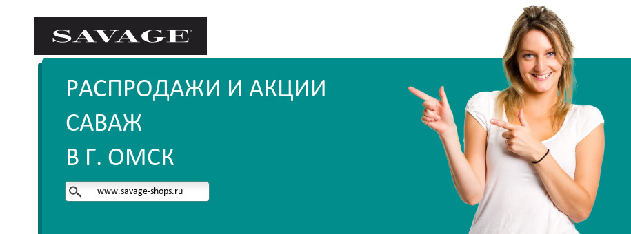 Акции магазина Саваж в г. Омск Акции магазина Саваж в г. Омск