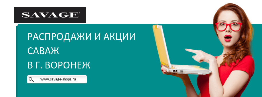 Акции магазина Саваж в г. Воронеж Акции магазина Саваж в г. Воронеж