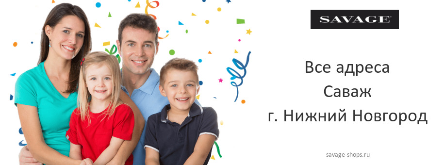Саваж в г. Нижний Новгород Саваж в г. Нижний Новгород