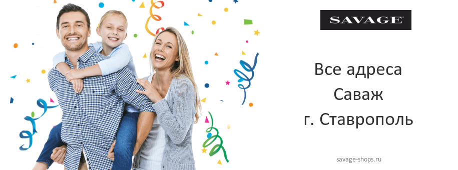Саваж в г. Ставрополь Саваж в г. Ставрополь
