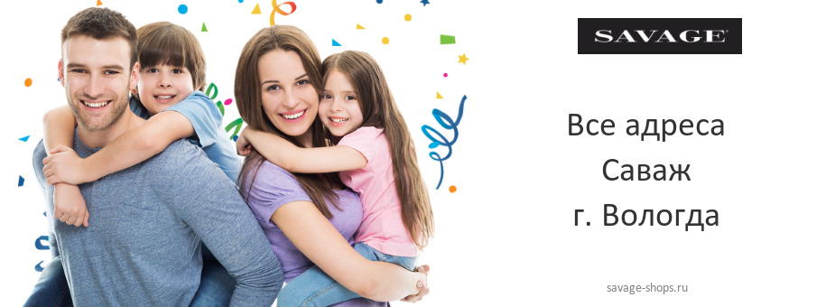 Саваж в г. Вологда Саваж в г. Вологда