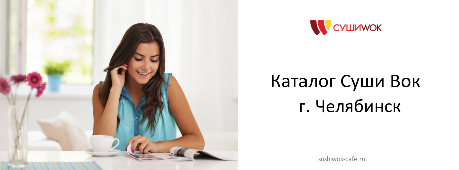 Каталог товаров ресторана Суши Вок в г. Челябинск Каталог товаров ресторана Суши Вок в г. Челябинск