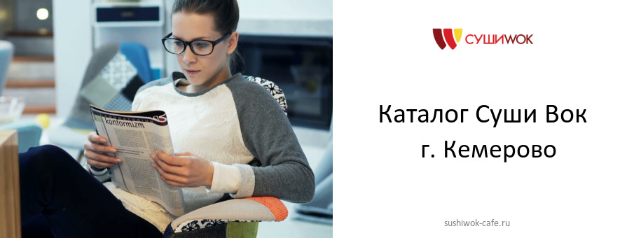 Каталог товаров ресторана Суши Вок в г. Кемерово Каталог товаров ресторана Суши Вок в г. Кемерово