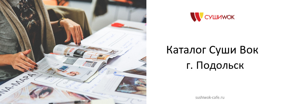 Каталог товаров ресторана Суши Вок в г. Подольск Каталог товаров ресторана Суши Вок в г. Подольск