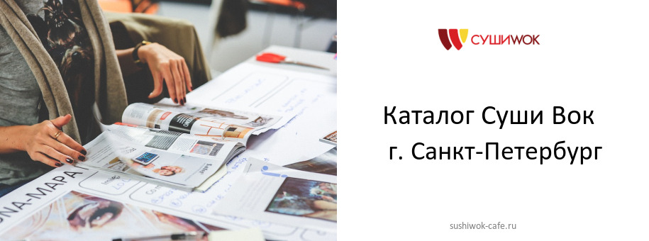 Каталог товаров ресторана Суши Вок в г. Санкт-Петербург Каталог товаров ресторана Суши Вок в г. Санкт-Петербург