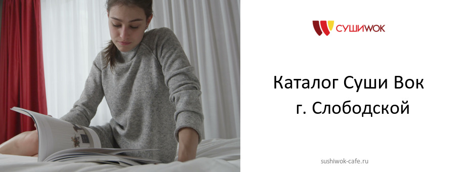 Каталог товаров ресторана Суши Вок в г. Слободской Каталог товаров ресторана Суши Вок в г. Слободской