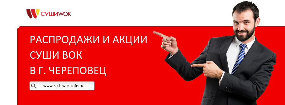 Акции ресторана Суши Вок в г. Череповец Акции ресторана Суши Вок в г. Череповец