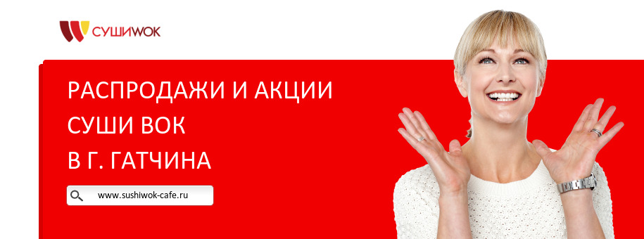 Акции ресторана Суши Вок в г. Гатчина Акции ресторана Суши Вок в г. Гатчина