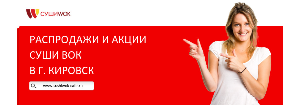 Акции ресторана Суши Вок в г. Кировск Акции ресторана Суши Вок в г. Кировск