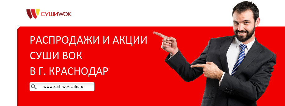 Акции ресторана Суши Вок в г. Краснодар Акции ресторана Суши Вок в г. Краснодар