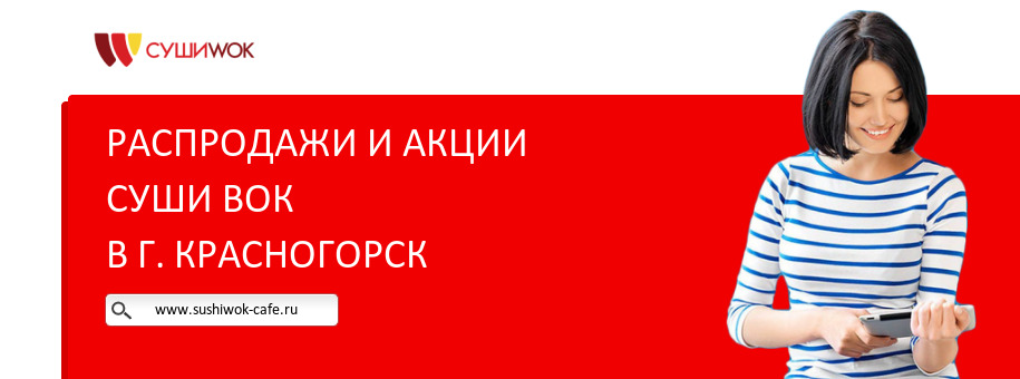 Акции ресторана Суши Вок в г. Красногорск Акции ресторана Суши Вок в г. Красногорск