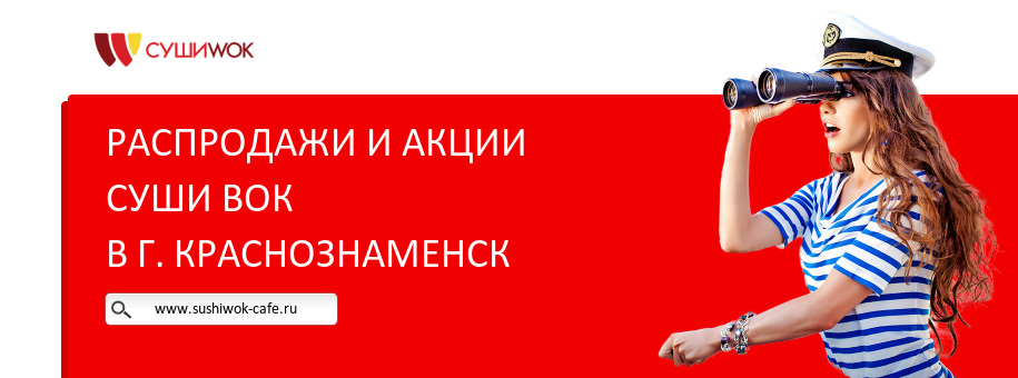 Акции ресторана Суши Вок в г. Краснознаменск Акции ресторана Суши Вок в г. Краснознаменск
