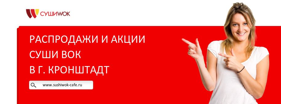 Акции ресторана Суши Вок в г. Кронштадт Акции ресторана Суши Вок в г. Кронштадт