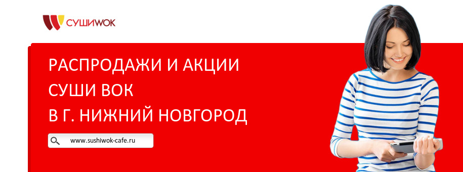 Акции ресторана Суши Вок в г. Нижний Новгород Акции ресторана Суши Вок в г. Нижний Новгород