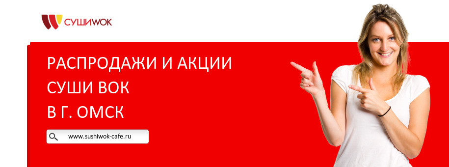 Акции ресторана Суши Вок в г. Омск Акции ресторана Суши Вок в г. Омск