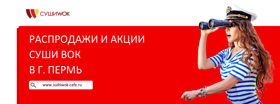 Акции ресторана Суши Вок в г. Пермь Акции ресторана Суши Вок в г. Пермь