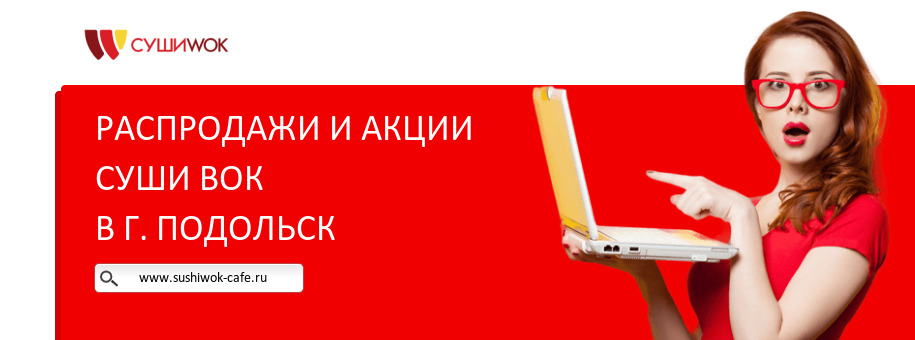 Акции ресторана Суши Вок в г. Подольск Акции ресторана Суши Вок в г. Подольск