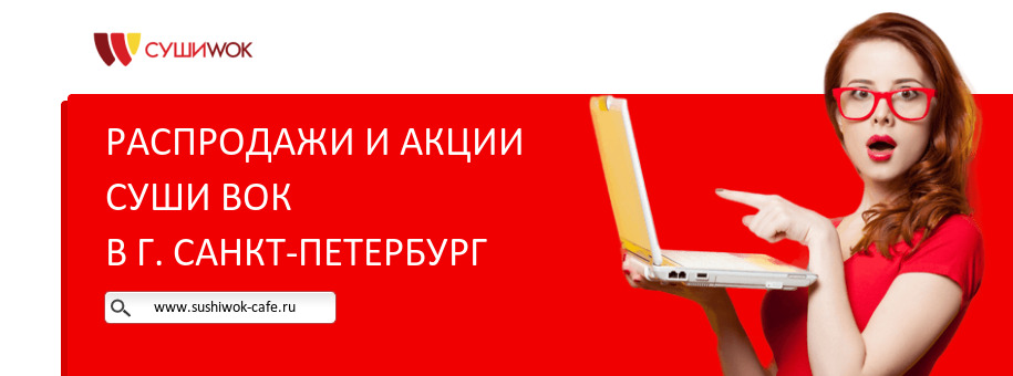 Акции ресторана Суши Вок в г. Санкт-Петербург Акции ресторана Суши Вок в г. Санкт-Петербург
