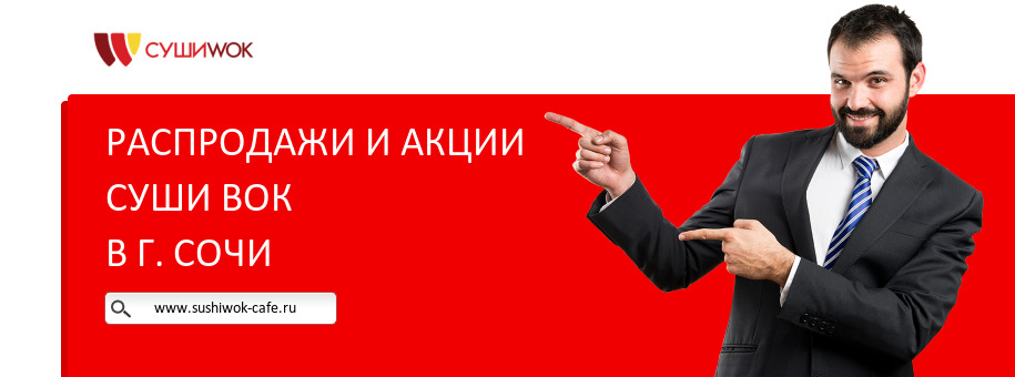 Акции ресторана Суши Вок в г. Сочи Акции ресторана Суши Вок в г. Сочи