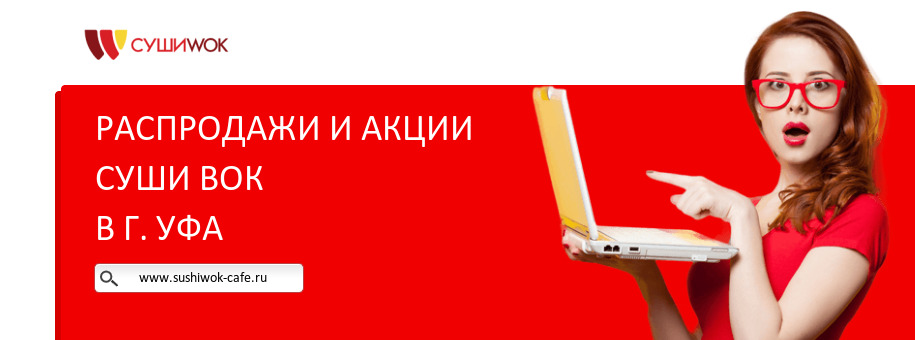 Акции ресторана Суши Вок в г. Уфа Акции ресторана Суши Вок в г. Уфа