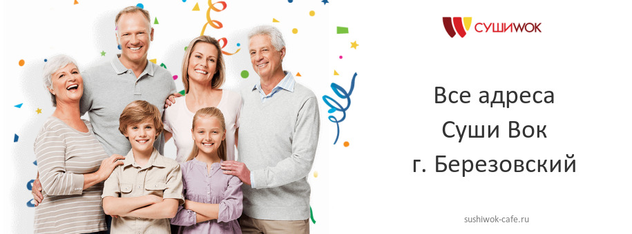 Суши Вок в г. Березовский Суши Вок в г. Березовский