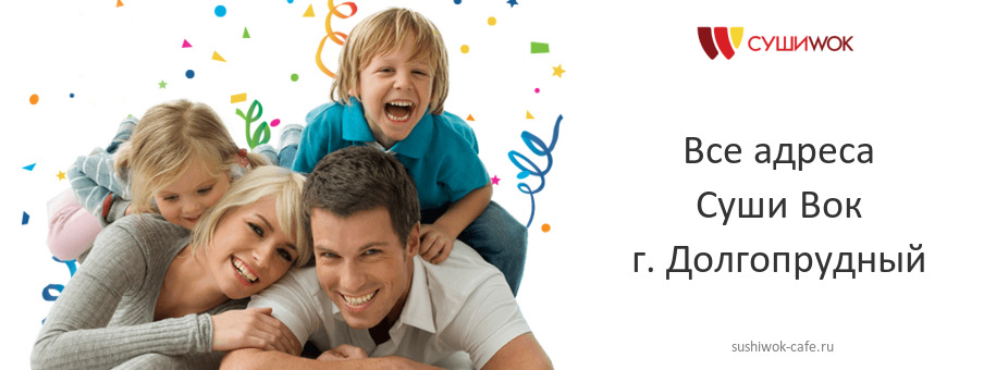 Суши Вок в г. Долгопрудный Суши Вок в г. Долгопрудный