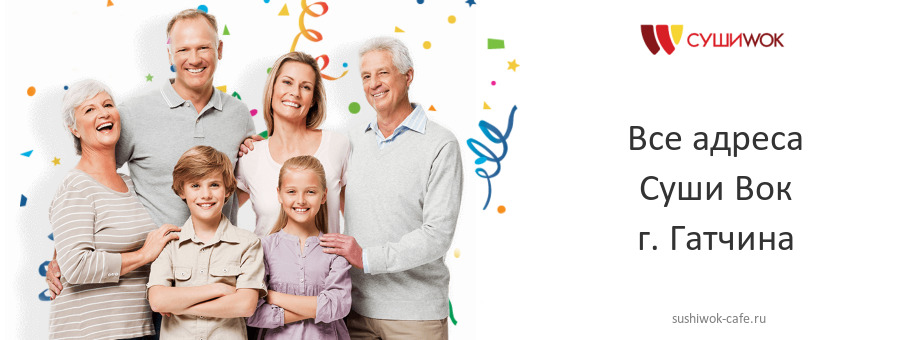 Суши Вок в г. Гатчина Суши Вок в г. Гатчина