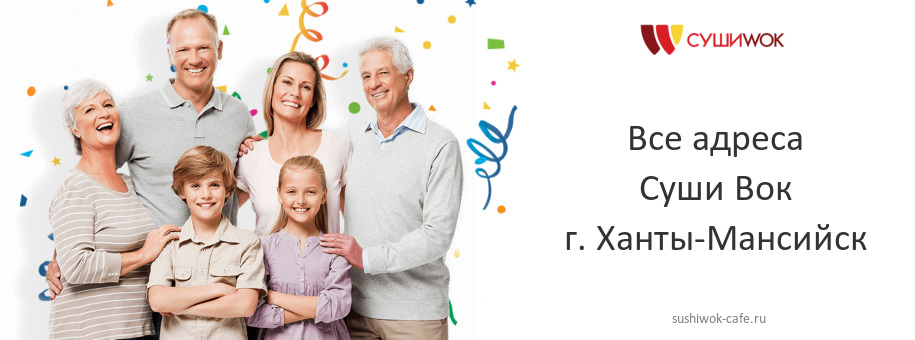 Суши Вок в г. Ханты-Мансийск Суши Вок в г. Ханты-Мансийск