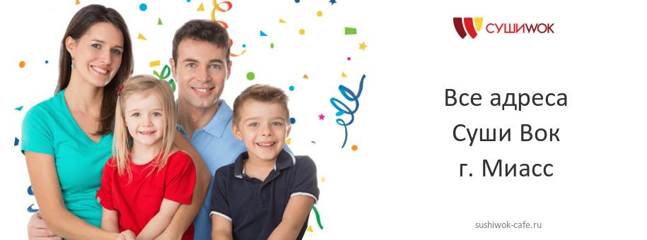 Суши Вок в г. Миасс Суши Вок в г. Миасс
