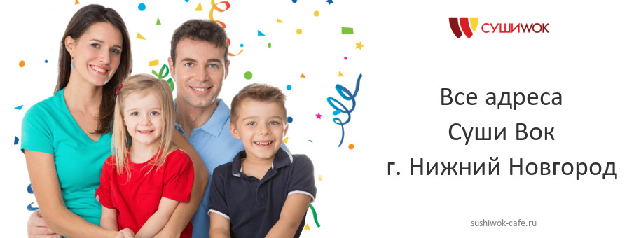 Суши Вок в г. Нижний Новгород Суши Вок в г. Нижний Новгород
