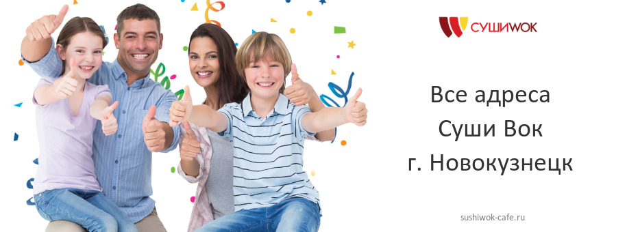 Суши Вок в г. Новокузнецк Суши Вок в г. Новокузнецк