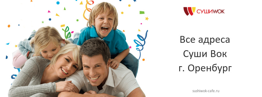 Суши Вок в г. Оренбург Суши Вок в г. Оренбург
