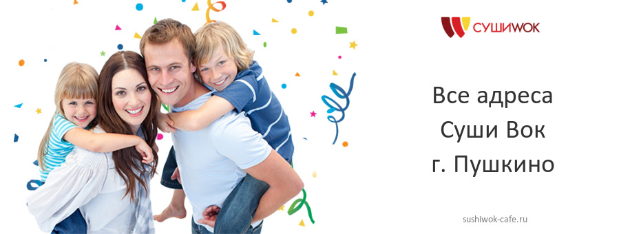 Суши Вок в г. Пушкино Суши Вок в г. Пушкино