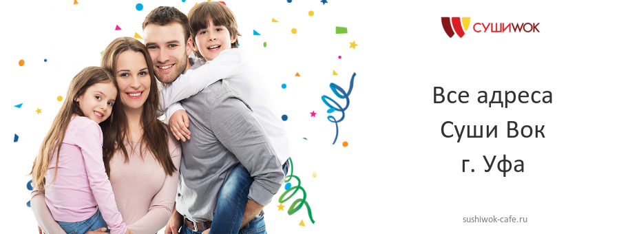 Суши Вок в г. Уфа Суши Вок в г. Уфа
