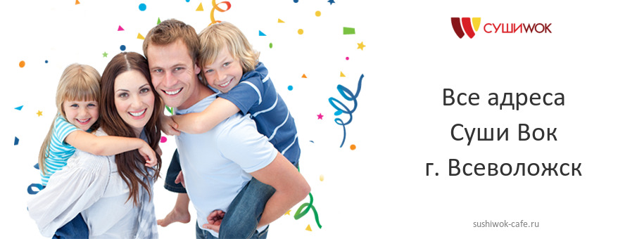 Суши Вок в г. Всеволожск Суши Вок в г. Всеволожск