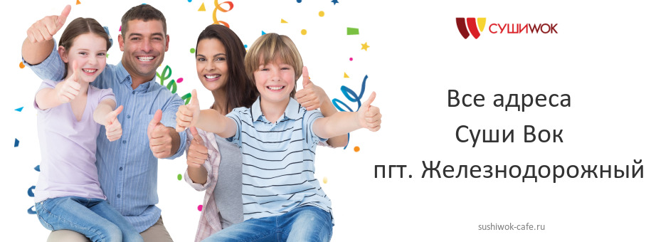 Суши Вок в пгт. Железнодорожный Суши Вок в пгт. Железнодорожный