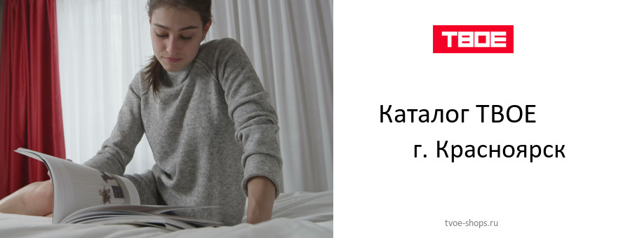 Каталог товаров магазина ТВОЕ в г. Красноярск Каталог товаров магазина ТВОЕ в г. Красноярск