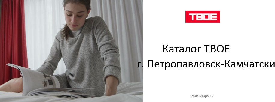 Каталог товаров магазина ТВОЕ в г. Петропавловск-Камчатский Каталог товаров магазина ТВОЕ в г. Петропавловск-Камчатский
