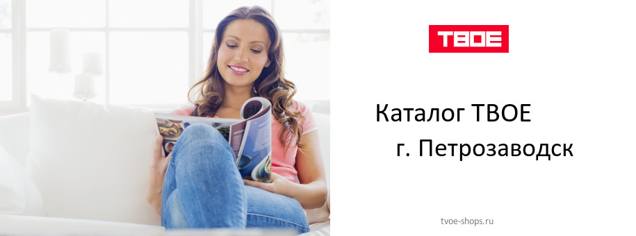 Каталог товаров магазина ТВОЕ в г. Петрозаводск Каталог товаров магазина ТВОЕ в г. Петрозаводск
