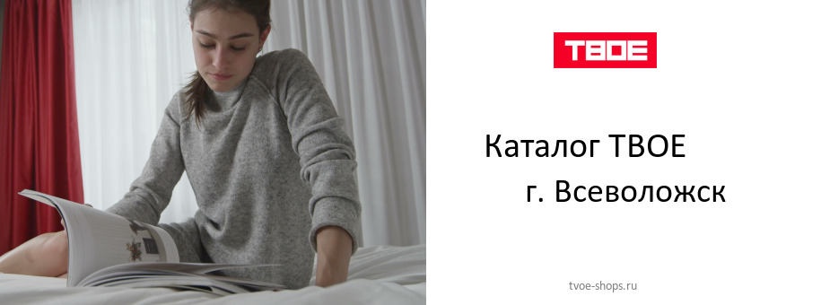 Каталог товаров магазина ТВОЕ в г. Всеволожск Каталог товаров магазина ТВОЕ в г. Всеволожск