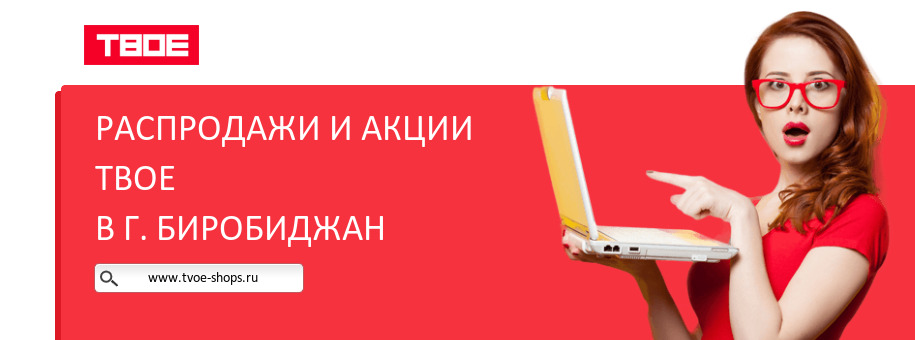 Акции магазина ТВОЕ в г. Биробиджан Акции магазина ТВОЕ в г. Биробиджан