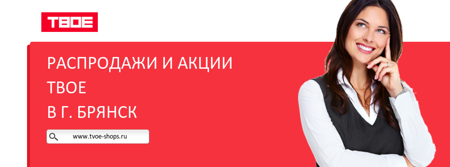 Акции магазина ТВОЕ в г. Брянск Акции магазина ТВОЕ в г. Брянск