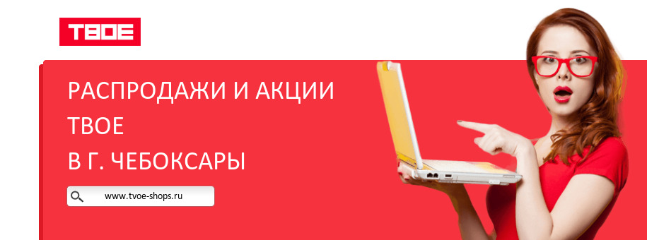 Акции магазина ТВОЕ в г. Чебоксары Акции магазина ТВОЕ в г. Чебоксары