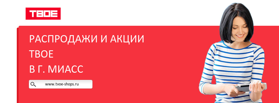 Акции магазина ТВОЕ в г. Миасс Акции магазина ТВОЕ в г. Миасс