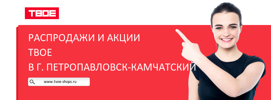 Акции магазина ТВОЕ в г. Петропавловск-Камчатский Акции магазина ТВОЕ в г. Петропавловск-Камчатский