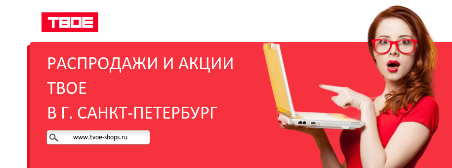 Акции магазина ТВОЕ в г. Санкт-Петербург Акции магазина ТВОЕ в г. Санкт-Петербург