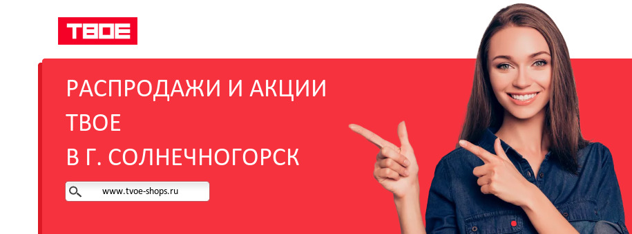 Акции магазина ТВОЕ в г. Солнечногорск Акции магазина ТВОЕ в г. Солнечногорск