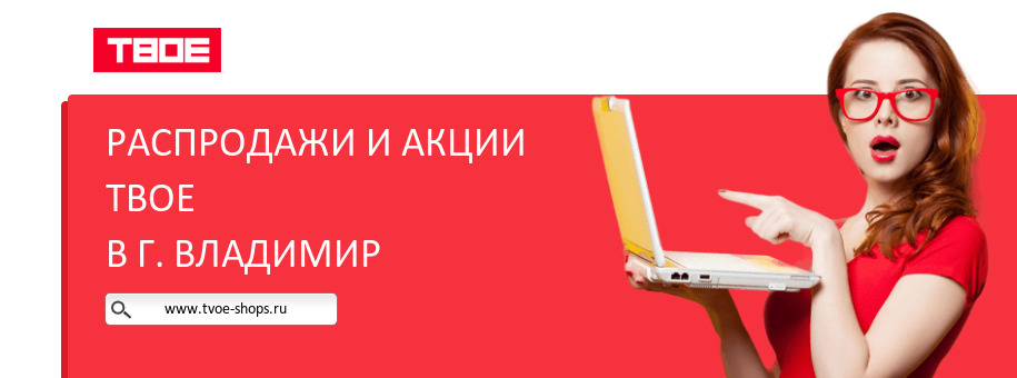 Акции магазина ТВОЕ в г. Владимир Акции магазина ТВОЕ в г. Владимир